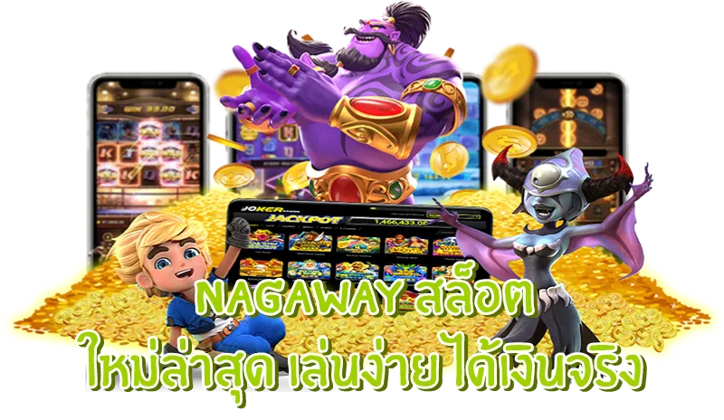 Nagaway สล็อต